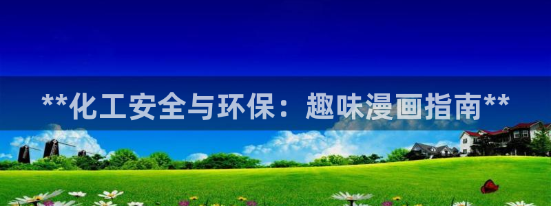 亿万国际合法吗：**化工安全与环保：趣味漫画指南**