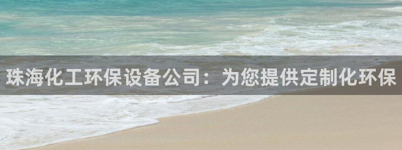 亿万先生游戏平台网址：珠海化工环保设备公司：为您提供定制化环保