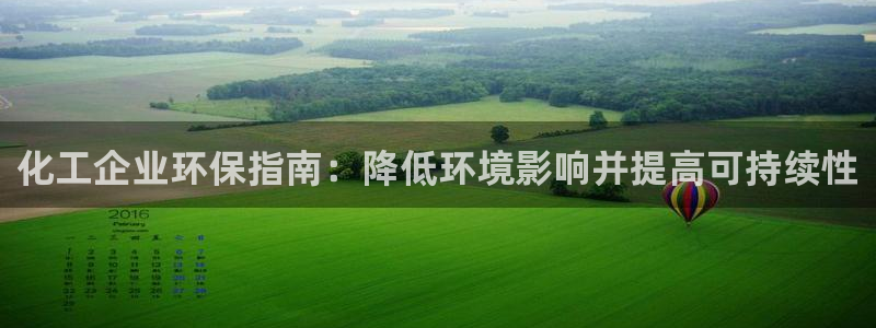 亿万贴吧：化工企业环保指南：降低环境影响并提高可持续性