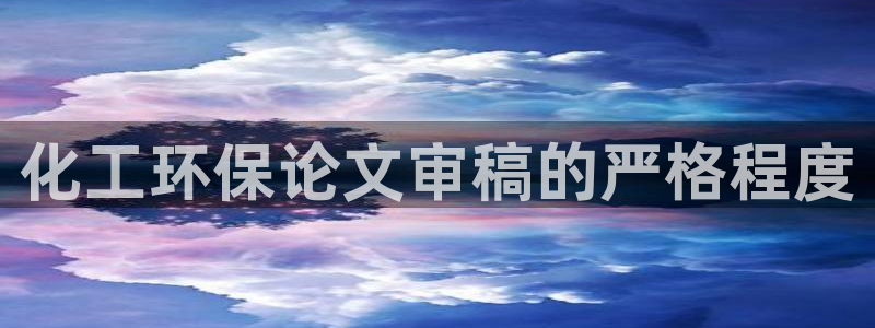 亿万首富游戏：化工环保论文审稿的严格程度