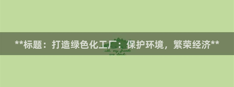 亿万城市手游：**标题：打造绿色化工厂：保护环境，繁荣经济**