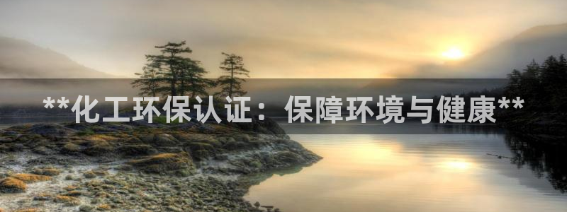 亿万 下载：**化工环保认证：保障环境与健康**