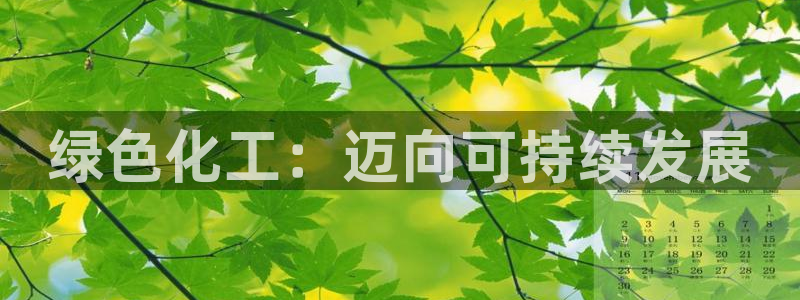 亿万先生客服联系方式查询：绿色化工：迈向可持续发展