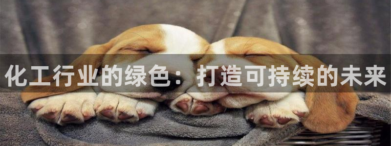 mr001亿万先生：化工行业的绿色：打造可持续的未来