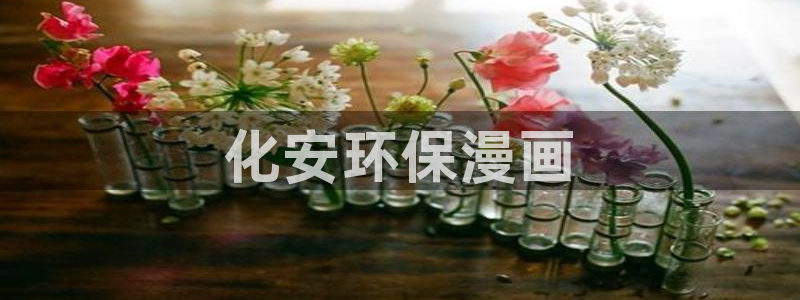 亿万先生官方网站首页：化安环保漫画