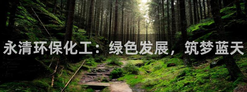 亿万视频：永清环保化工：绿色发展，筑梦蓝天