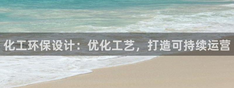 亿万千百十：化工环保设计：优化工艺，打造可持续运营