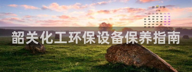 亿万乐购生活超市：韶关化工环保设备保养指南