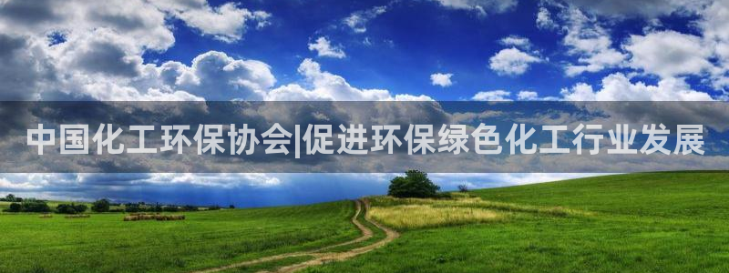 亿万啥意思：中国化工环保协会|促进环保绿色化工行业发展