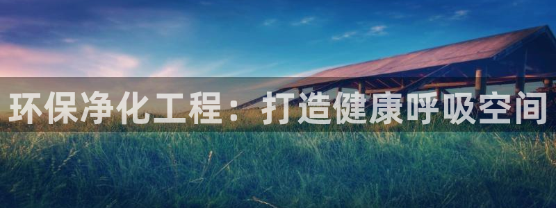 亿万讲什么：环保净化工程：打造健康呼吸空间
