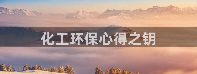 亿万先生客户端下载安装：化工环保心得之钥
