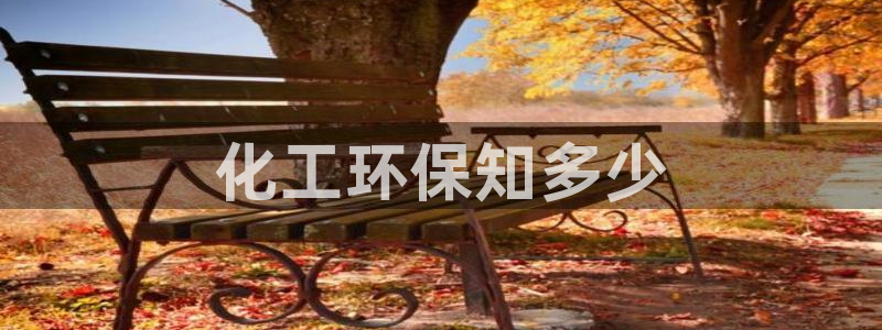 亿万第一季百科：化工环保知多少