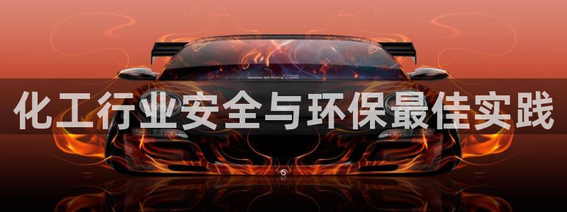 亿万手游平台官网下载：化工行业安全与环保最佳实践