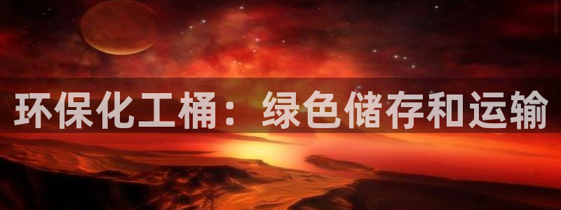 亿万同人字幕组微博的微博：环保化工桶：绿色储存和运输