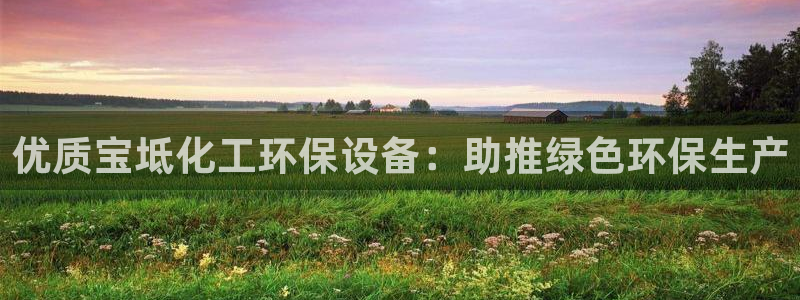 亿万先生现在的网址谁知道：优质宝坻化工环保设备：助推绿色环保生产