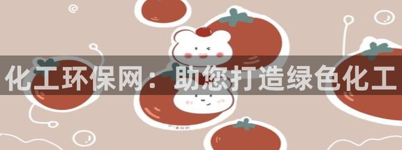 亿万先生网页版下载：化工环保网：助您打造绿色化工