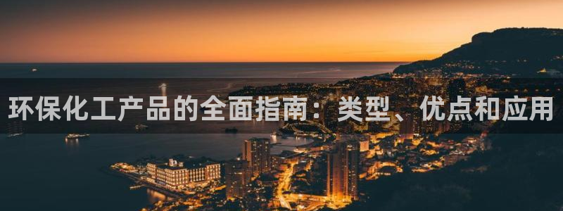 亿万先生充电桩：环保化工产品的全面指南：类型、优点和应用