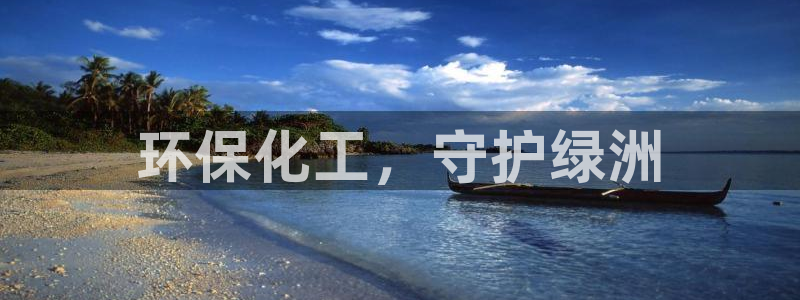亿万网络科技有限公司ceo：环保化工，守护绿洲