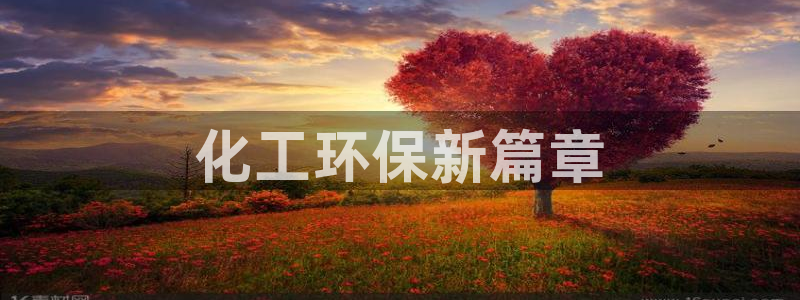 亿万先生 菲律宾：化工环保新篇章