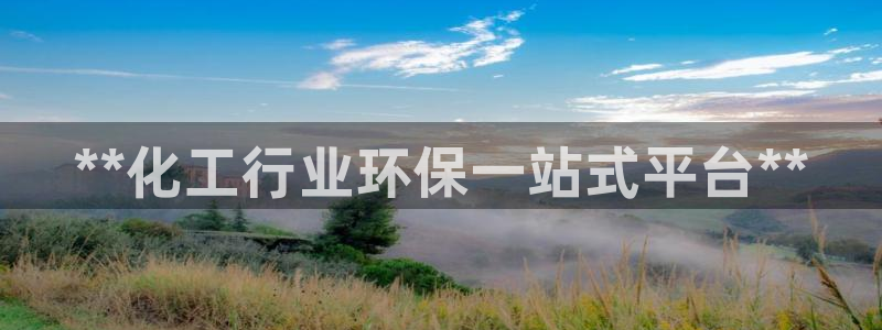 亿万先生官方网站客户端下载安装手机版：**化工行业环保一站式平台**