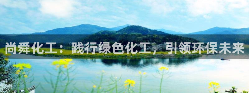 亿万先生007官网：尚舜化工：践行绿色化工，引领环保未来