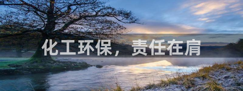 亿万购平台最新消息：化工环保，责任在肩