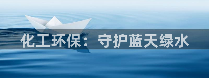 亿万官网字幕组官网下载：化工环保：守护蓝天绿水
