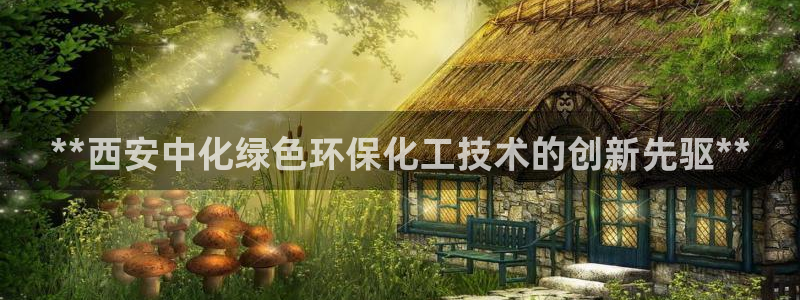 亿万讲什么：**西安中化绿色环保化工技术的创新先驱**