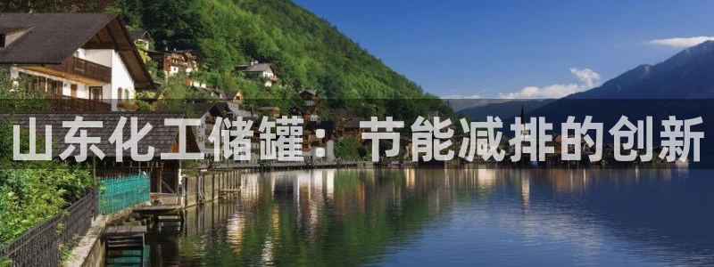 亿万先生官方网站客户端下载安装最新版：山东化工储罐：节能减排的创新