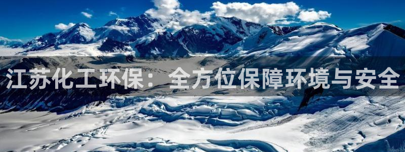 亿万个世界 科幻简介：江苏化工环保：全方位保障环境与安全