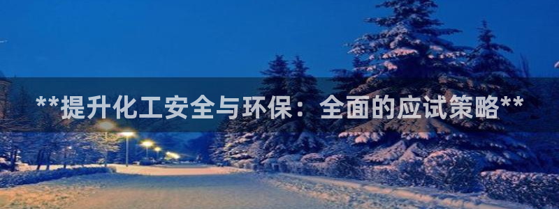 亿万先生换网址了吗知乎：**提升化工安全与环保：全面的应试策略**