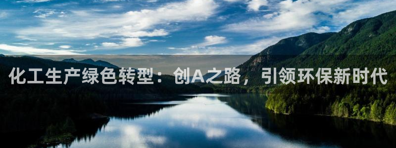 亿万先生官方网站客户端下载安装手机版：化工生产绿色转型：创A之路，引领环保新时代