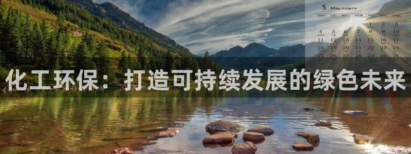 官方网站下载亿万人生：化工环保：打造可持续发展的绿色未来