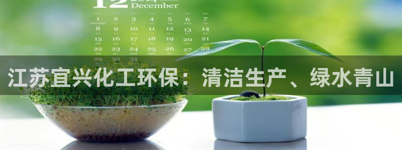 亿万先生下载网址app：江苏宜兴化工环保：清洁生产、绿水青山