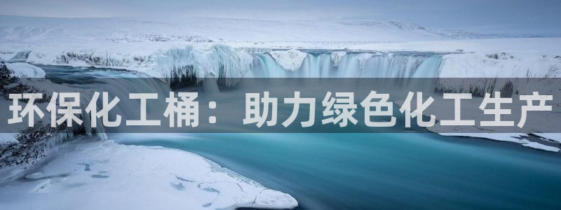 亿万国际游戏官网手机版：环保化工桶：助力绿色化工生产