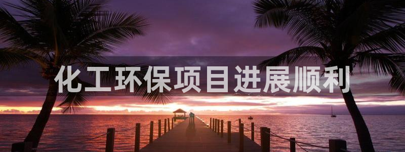 亿万小说免费阅读全文：化工环保项目进展顺利