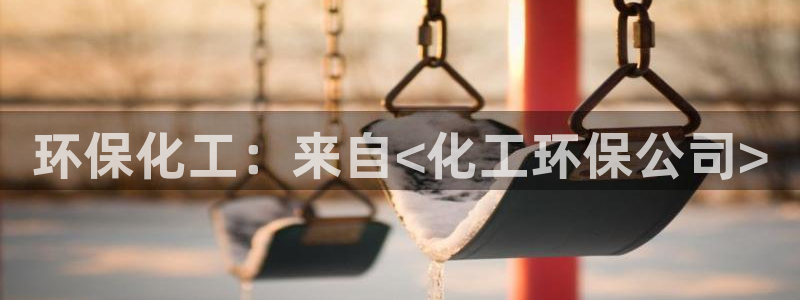 亿万第一季字幕：环保化工：来自<化工环保公司>