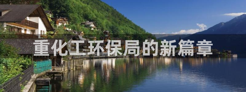 亿万集团：重化工环保局的新篇章