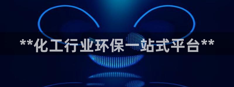 亿万百度百科官网：**化工行业环保一站式平台**