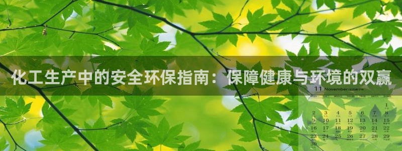 亿万先生网址改了吗：化工生产中的安全环保指南：保障健康与环境的双赢