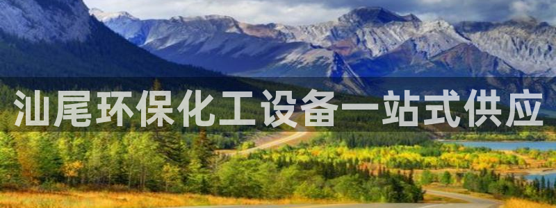 亿万先生 菲律宾：汕尾环保化工设备一站式供应