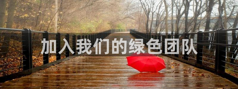 亿万先生下载网址app：加入我们的绿色团队