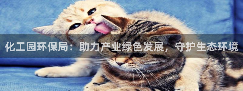 亿万个世界 科幻简介：化工园环保局：助力产业绿色发展，守护生态环境