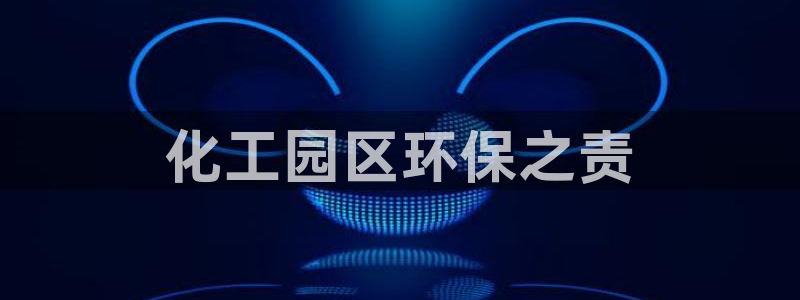 mr003亿万先生：化工园区环保之责