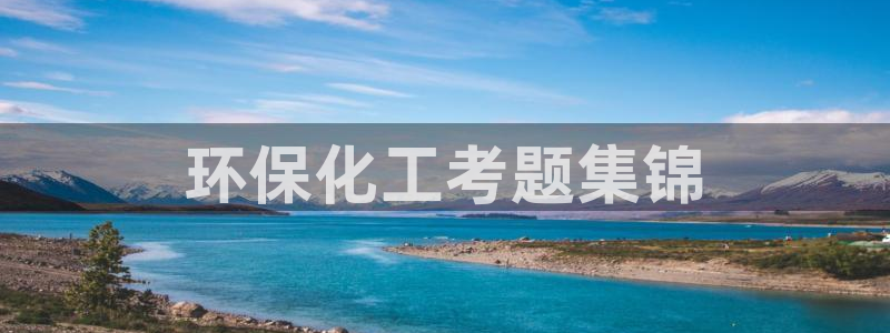 亿万同人字幕组的个人主页：环保化工考题集锦