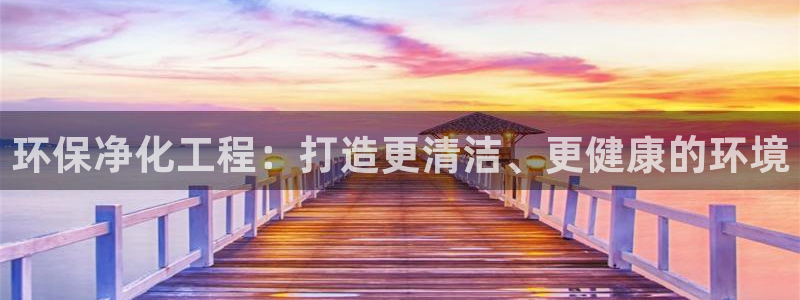 亿万先生合并网址：环保净化工程：打造更清洁、更健康的环境