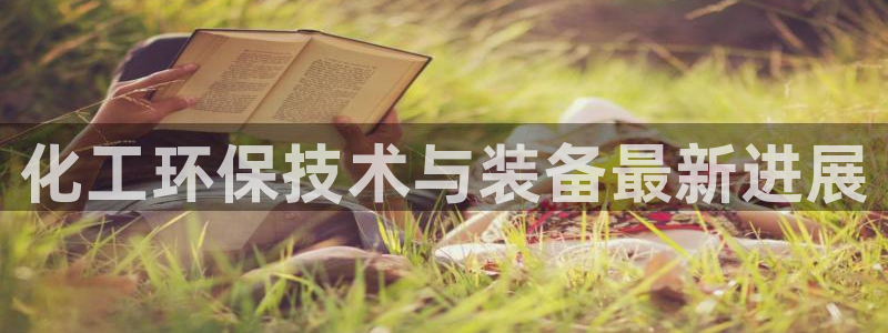 亿万先生换网址了吗：化工环保技术与装备最新进展