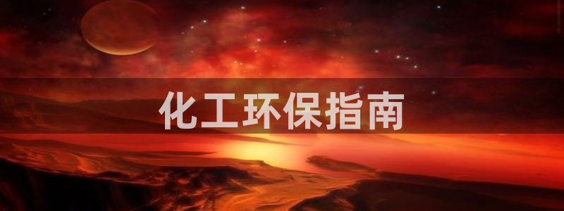 亿万官网字幕：化工环保指南