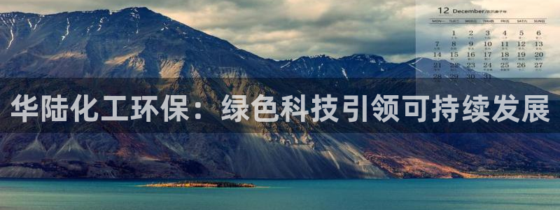 亿万小说免费阅读全文：华陆化工环保：绿色科技引领可持续发展