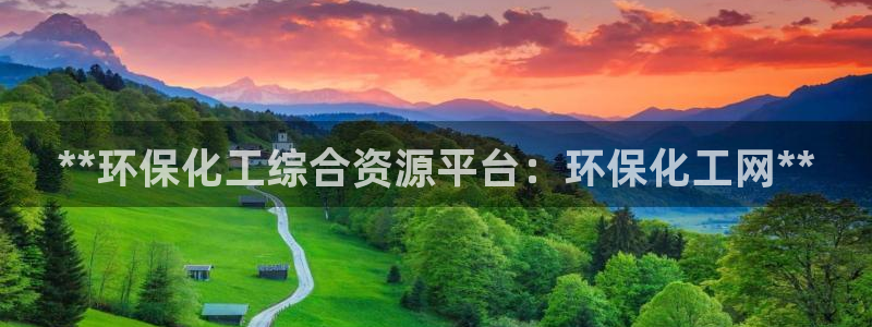 亿万先生客户端下载安装：**环保化工综合资源平台：环保化工网**